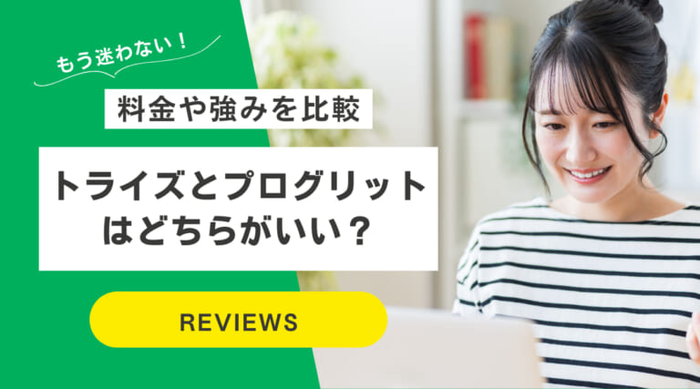 トライズとプログリットはどちらがいい？料金や強みを6項目で徹底比較！