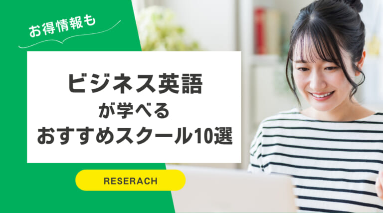 ビジネス英会話おすすめスクール10選｜コーチング・オンライン・通学を目的別に徹底比較