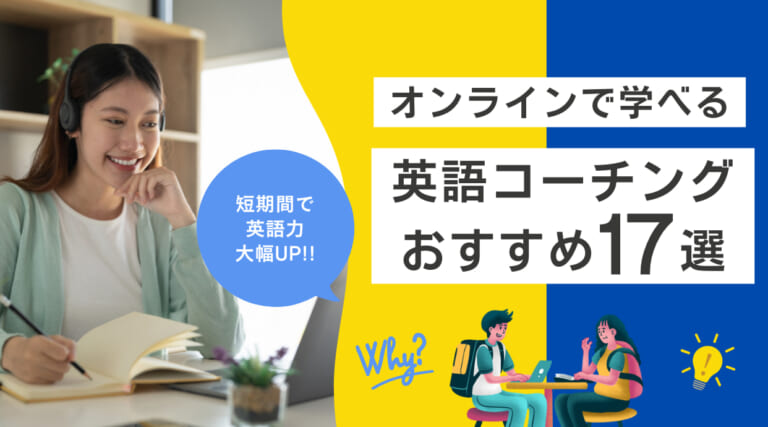 オンラインの英語コーチング17選比較！おすすめスクールを徹底解説