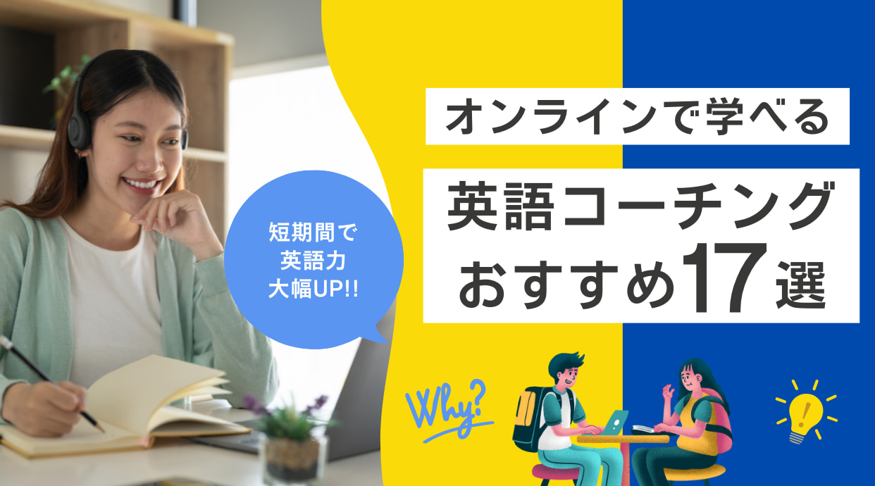 オンラインの英語コーチング17選比較！おすすめスクールを徹底解説