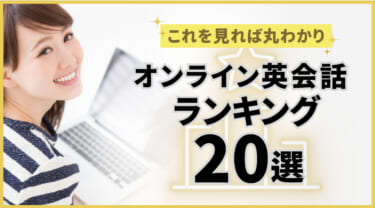 オンライン英会話ランキング20選