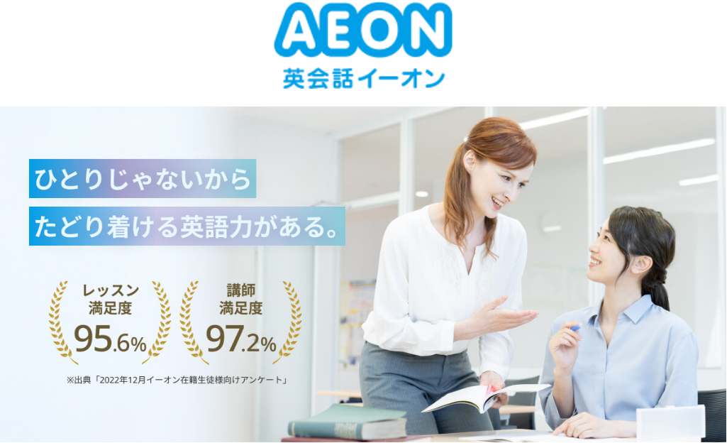 イーオンの満足度調査