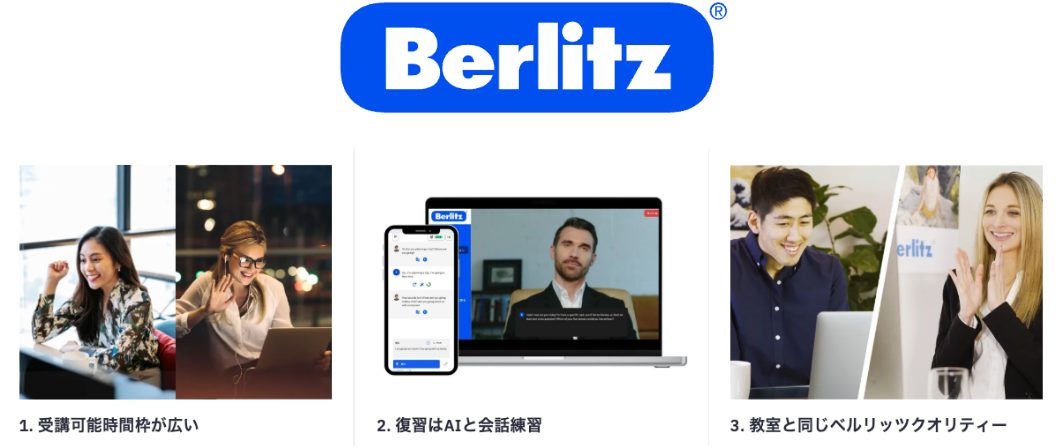 Berlitzの特徴まとめ
