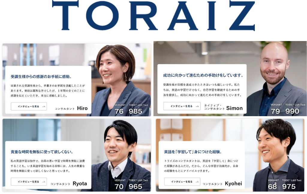 TORAIZのコンサルタント