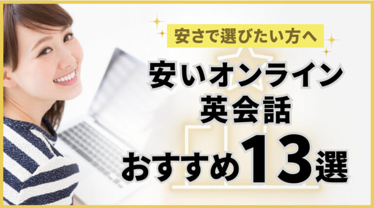 【2026年最新】安いオンライン英会話おすすめ13選！ネイティブ対応・大人向け英会話教室も徹底比較