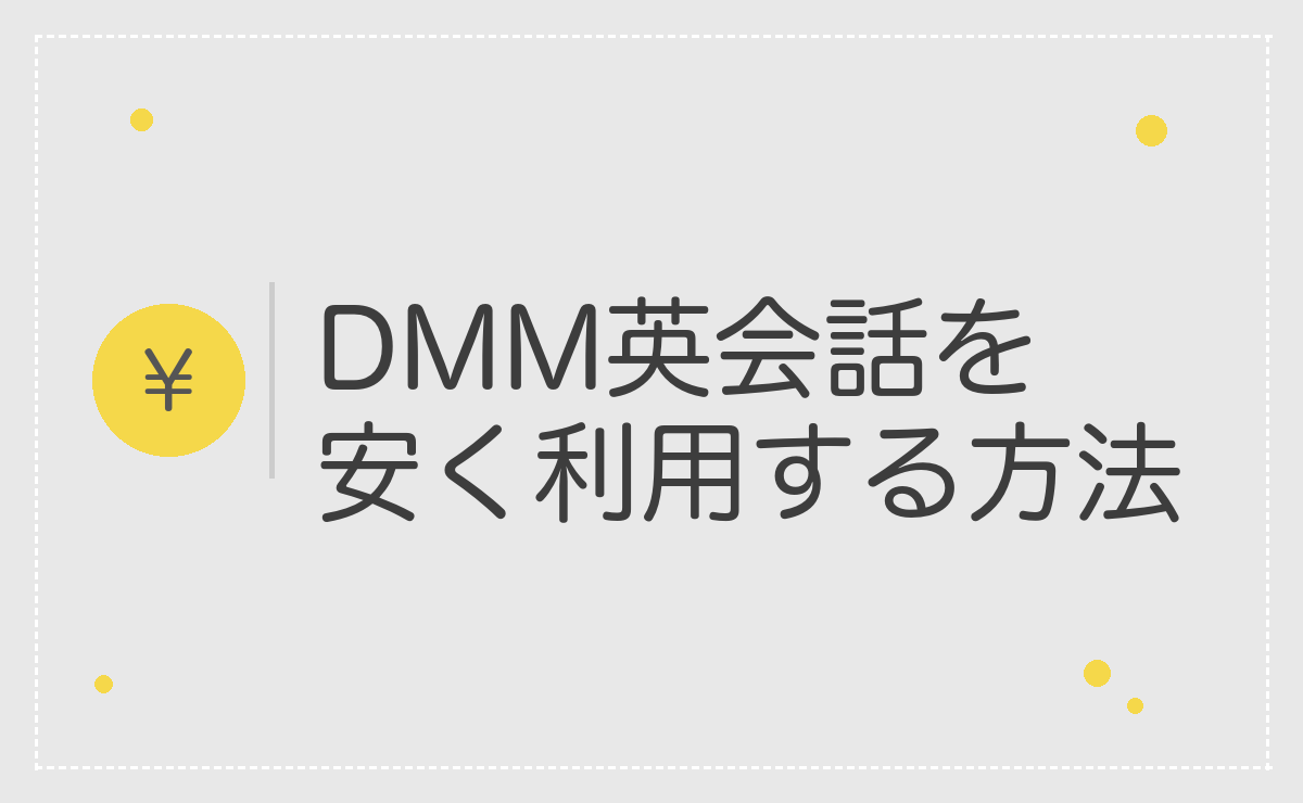 DMM英会話を安く利用する方法