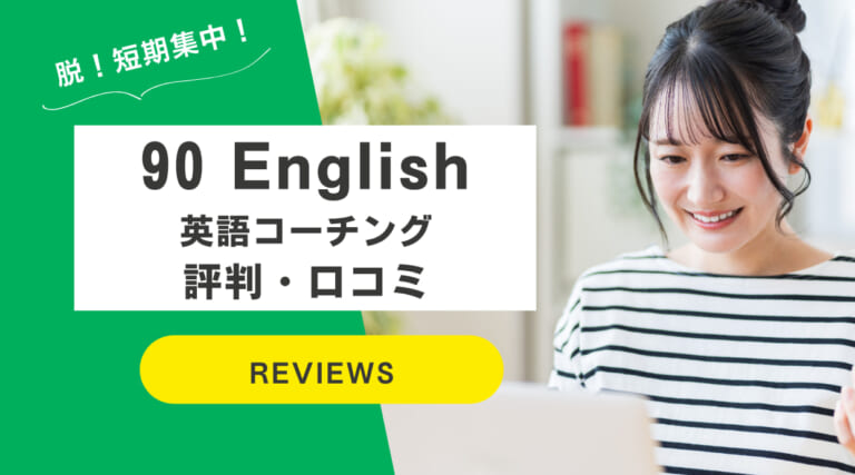 90 English英語コーチングの口コミ・評判