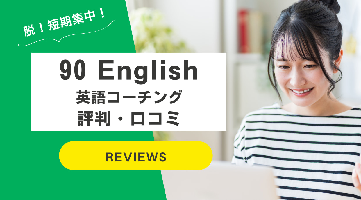 90 English英語コーチングの口コミ・評判