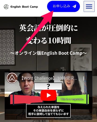 イングリッシュブートキャンプの申し込み手順