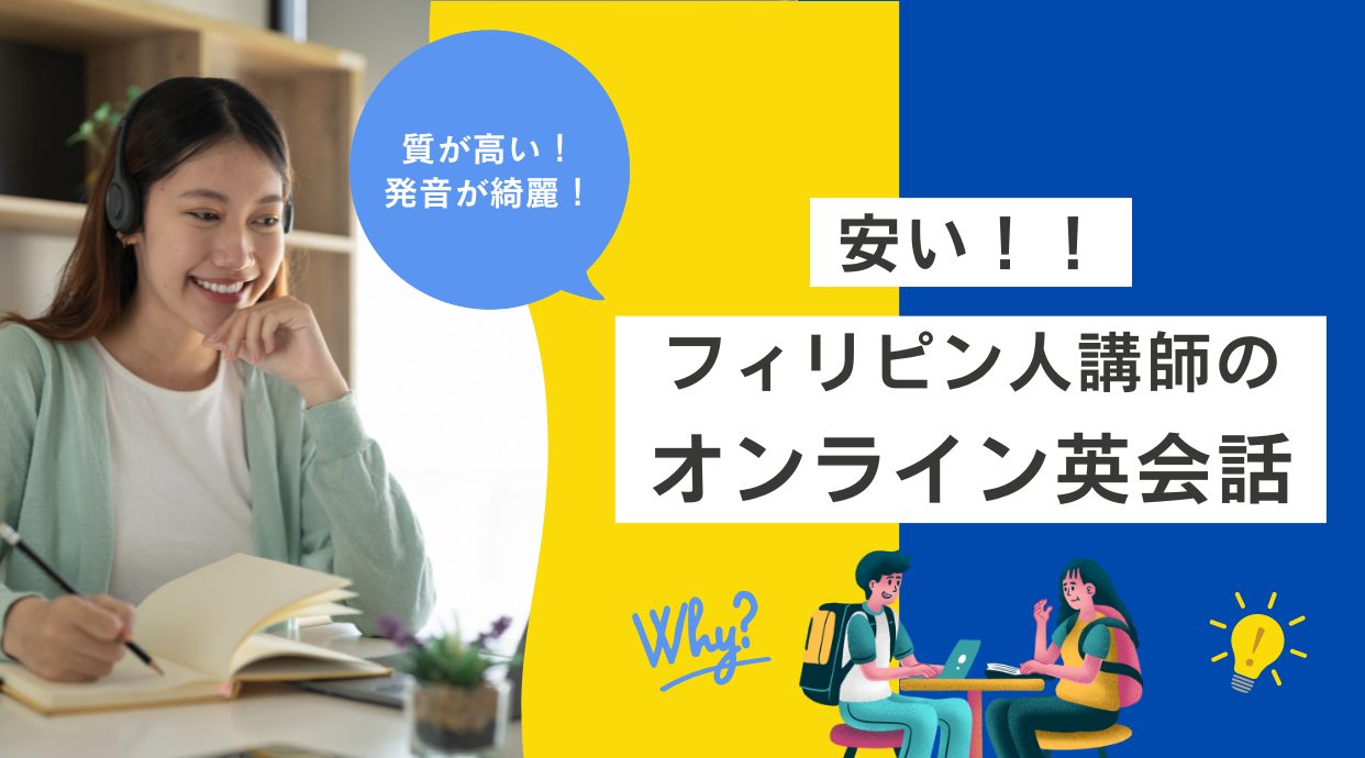 フィリピン人講師のオンライン英会話おすすめ10選！安い？注意点は？