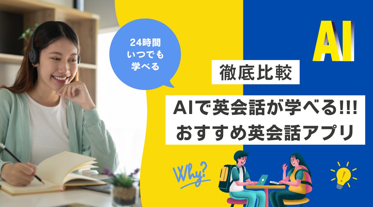 AIで英会話が学べるアプリおすすめ6選！メリットデメリットは？2026年5月