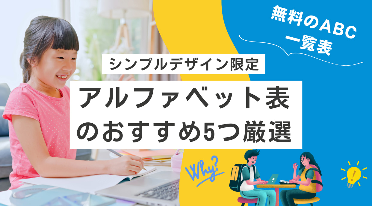 無料のアルファベット表・ABC表を厳選！英語表を無料ダウンロード