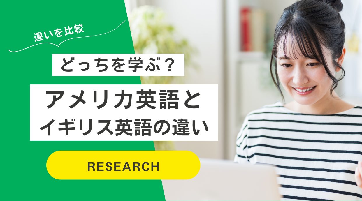 アメリカ英語イギリス英語の違い・どっちを学ぶのが良い？