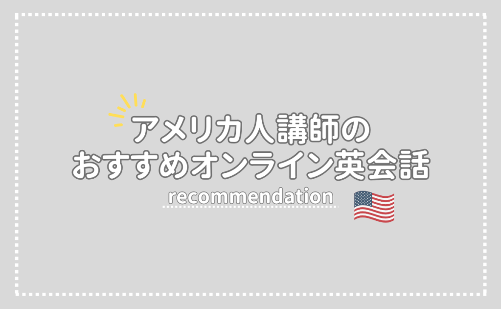アメリカ人講師のおすすめオンライン英会話