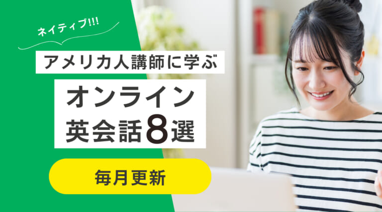 アメリカ人講師のオンライン英会話8つ厳選