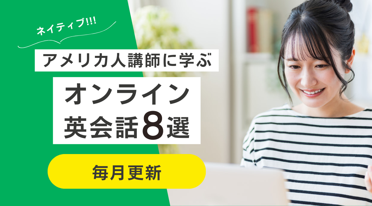 アメリカ人講師のオンライン英会話8つ厳選！2026年4月