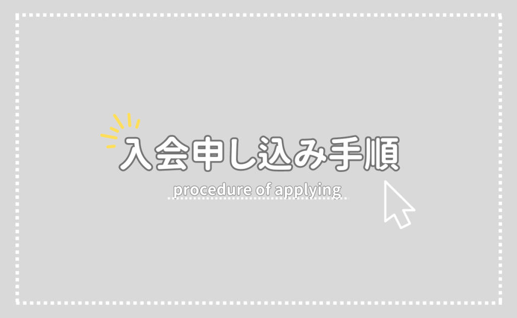 入会申し込み手順