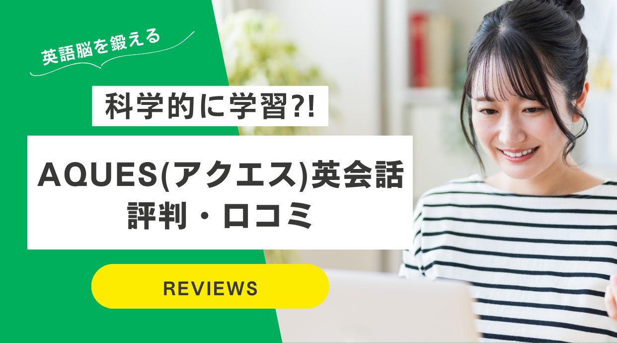 AQUES(アクエス)英会話の評判や口コミ！怪しい？料金は？