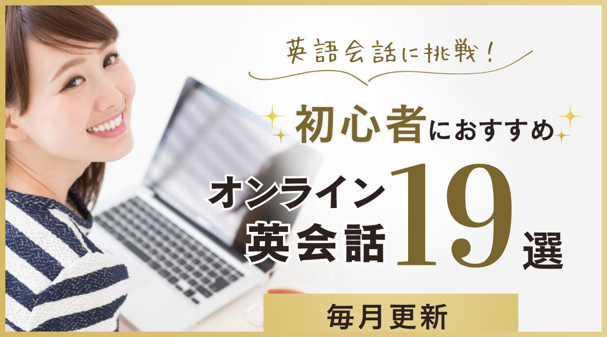 初心者必見！オンライン英会話で初心者におすすめの19選を徹底比較