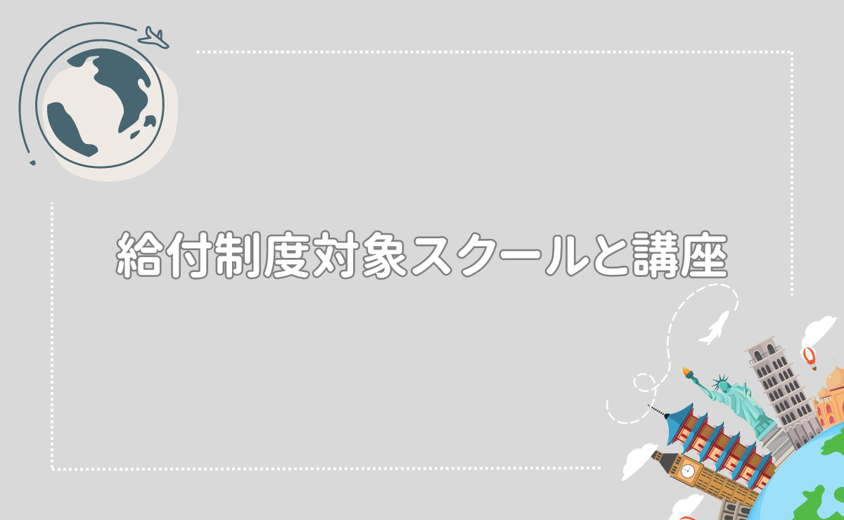給付制度対象スクールと講座