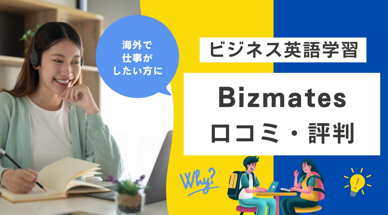 Bizmates(ビズメイツ)の評判！やってみた方の体験談や口コミをレビュー