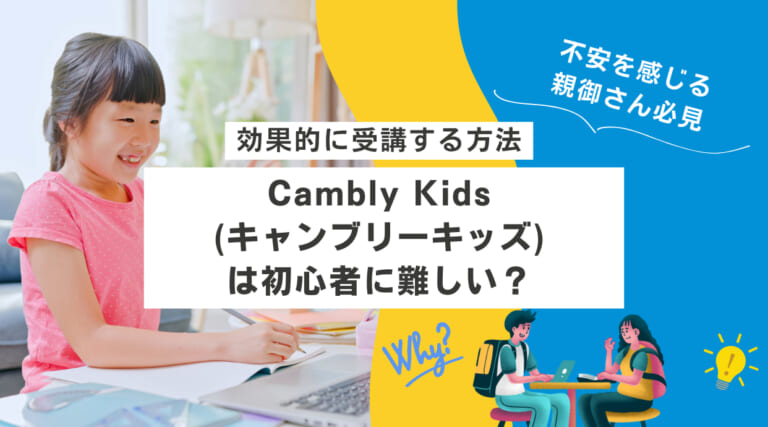 Cambly Kids(キャンブリーキッズ)は初心者に難しい？