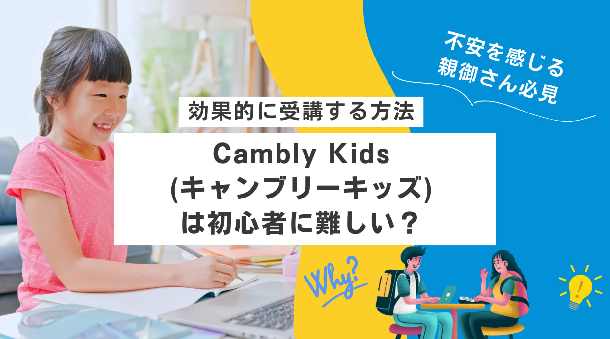 Cambly Kids(キャンブリーキッズ)は初心者に難しい？
