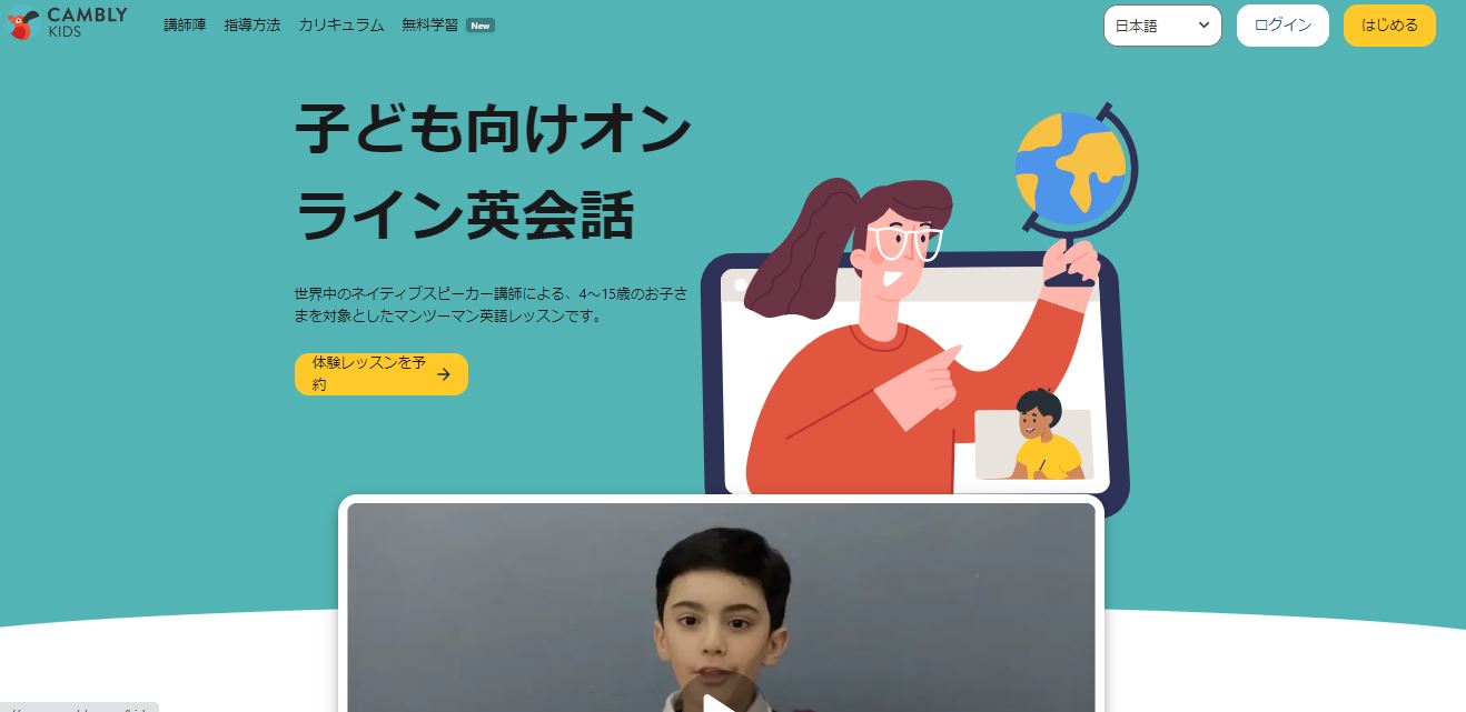 cambly kids HP　トップページ