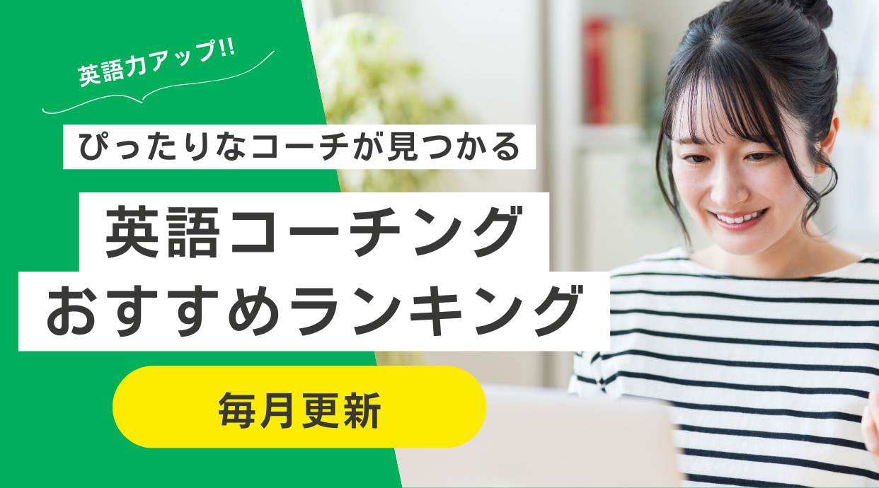 【2026年4月】英語コーチングおすすめ比較！英会話コーチングスクール