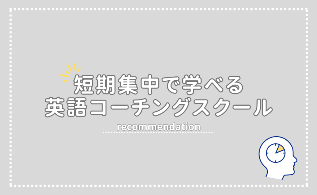 短期間で学べるおすすめ英語コーチング