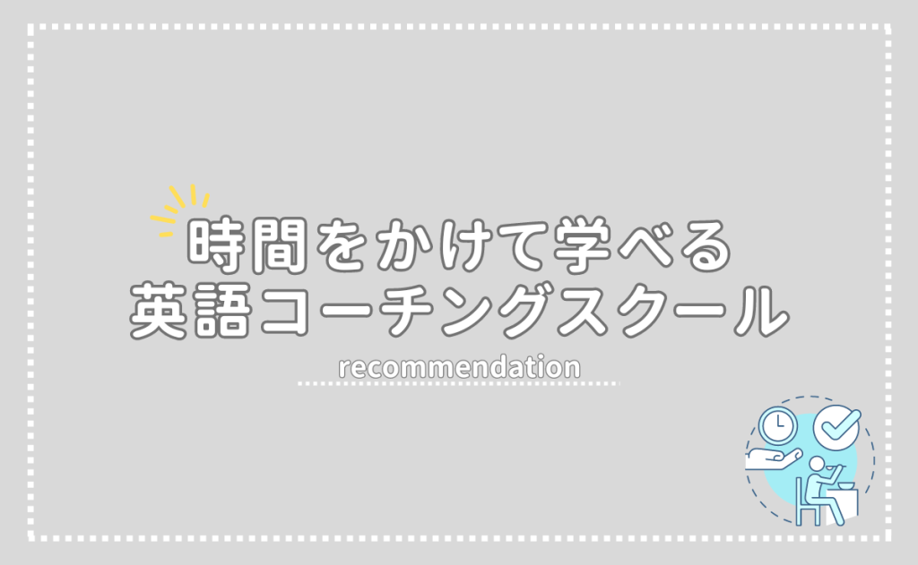 時間をかけて学ぶおすすめ英語コーチング