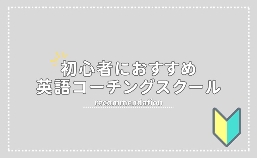 英語初心者におすすめの英語コーチング