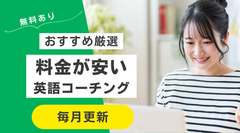 【無料あり】料金が安い英語コーチング15選