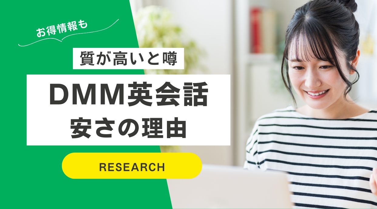 DMM英会話の評判！安い理由は？支払い方法やポイントについても解説