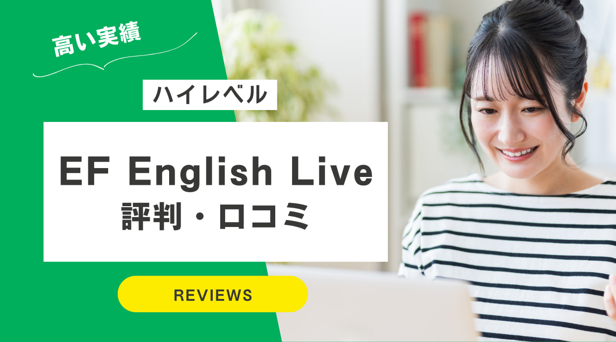 EF English Liveの評判や口コミ！体験談レビューや料金プランを解説