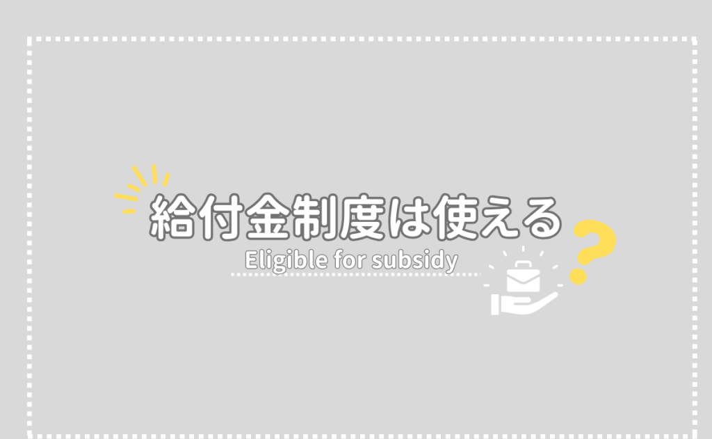 スピフルで使える給付金制度は？