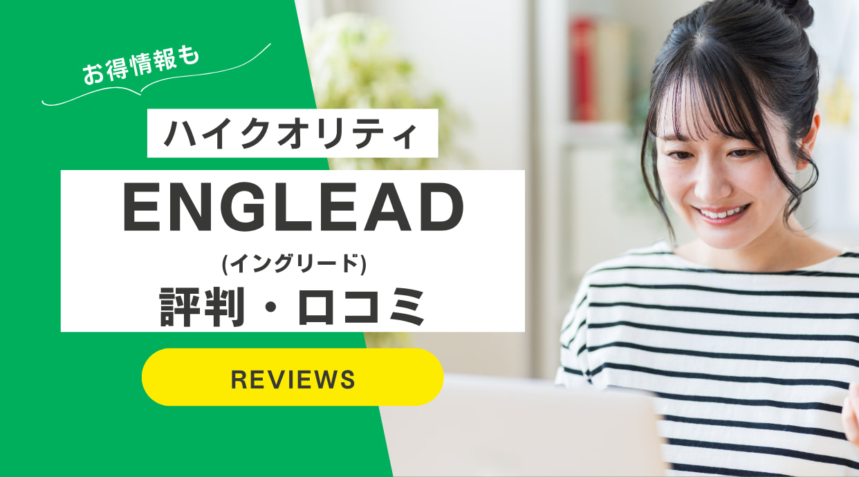 ENGLEAD(イングリード)の評判・受講生の口コミ・TOEIC点数保証も解説