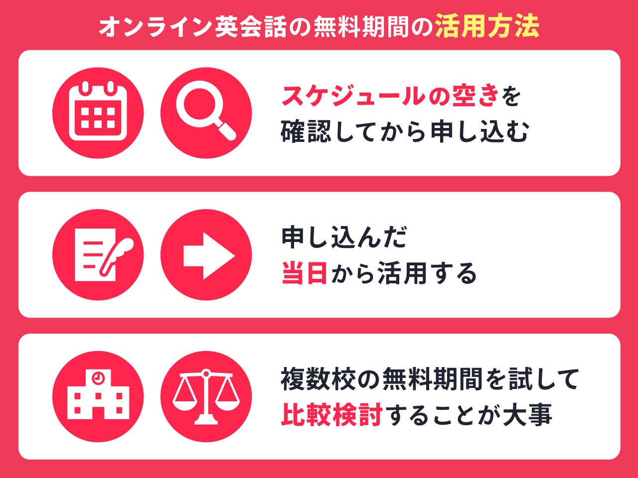 オンライン英会話の無料期間の活用方法