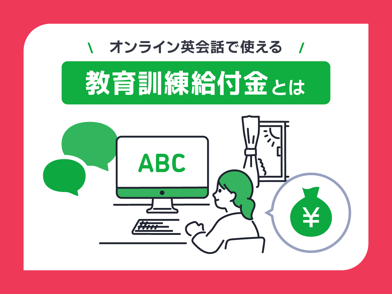 オンライン英会話で使える教育訓練給付金とは