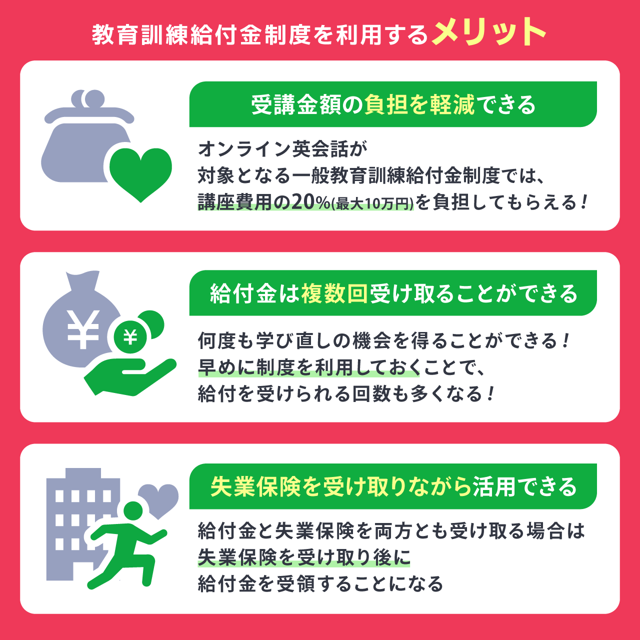 オンライン英会話で教育訓練給付金制度を利用するメリット