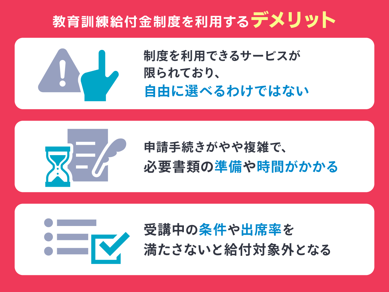 オンライン英会話で教育訓練給付金制度を利用するデメリット