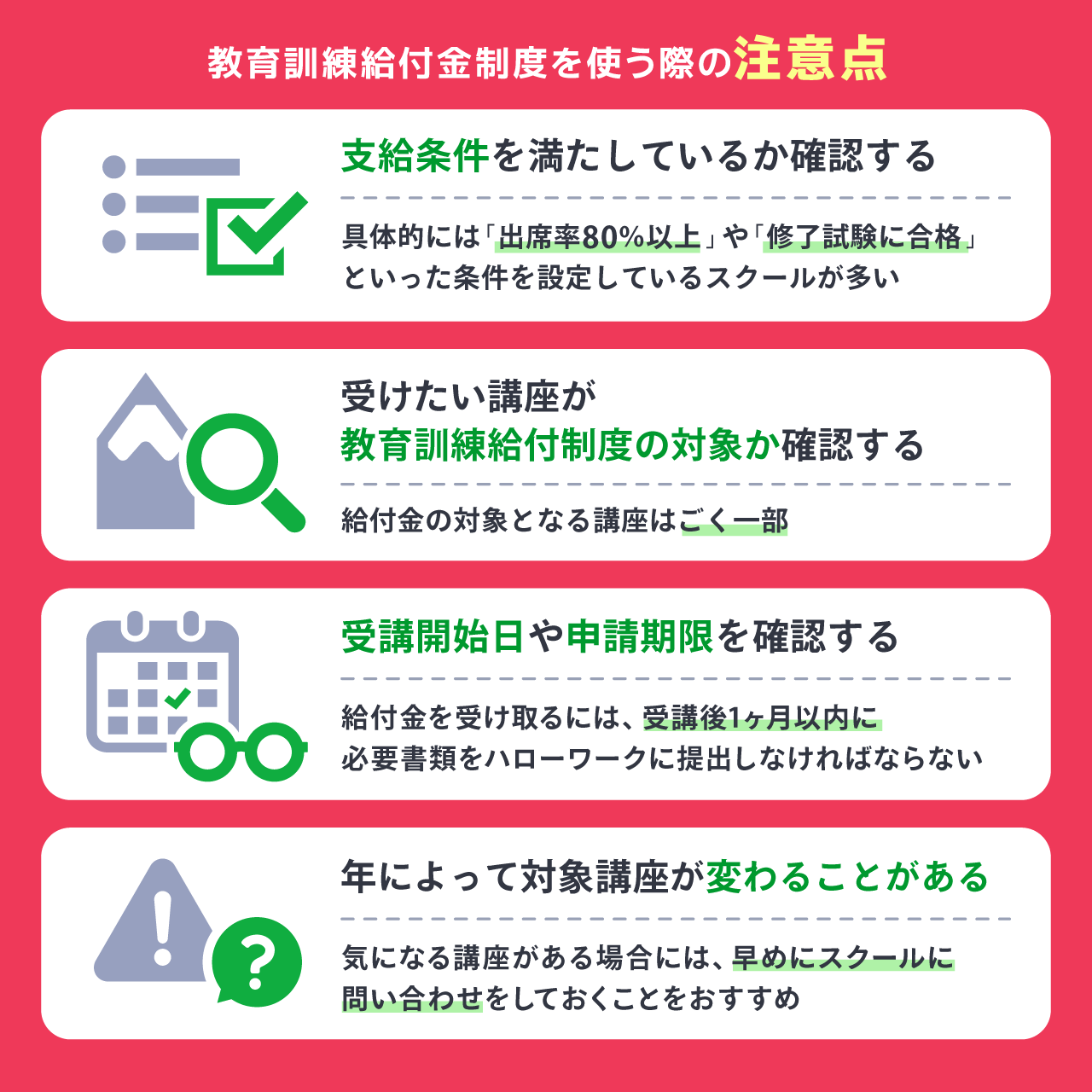 教育訓練給付金制度を使う際の注意点