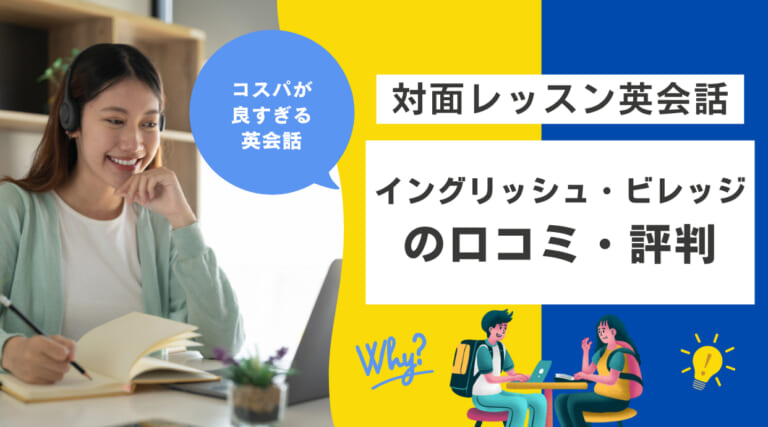 イングリッシュ・ビレッジの評判・口コミ｜コスパが良すぎる英会話