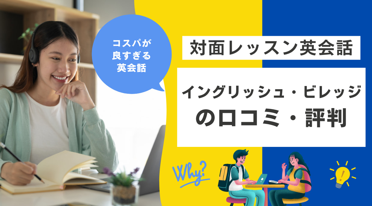 イングリッシュ・ビレッジの評判・口コミ｜コスパが良すぎる英会話