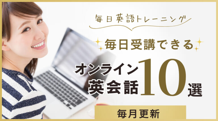 毎日受講できるオンライン英会話