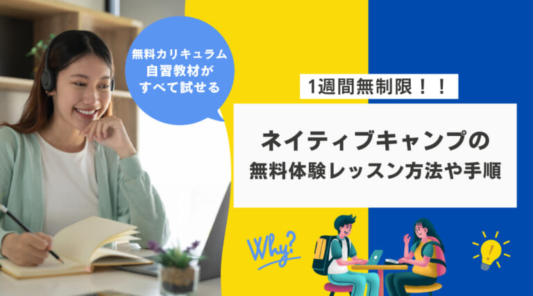 ネイティブキャンプの無料体験レッスン方法や手順を解説