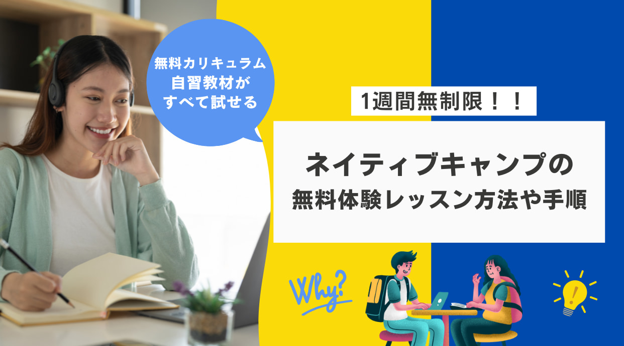 ネイティブキャンプの無料体験レッスン方法や手順を解説