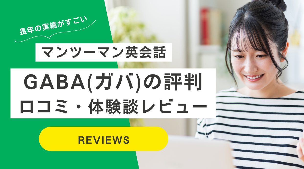 GABAの評判！やってみた方の体験談や口コミをレビュー