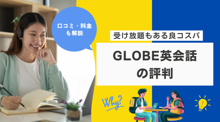 GLOBE英会話の評判｜口コミ・料金・受け放題もある良コスパスクール
