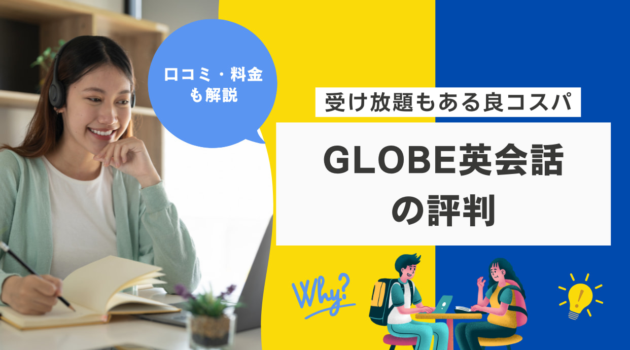 GLOBE英会話の評判！口コミ・料金・受け放題もある良コスパスクール